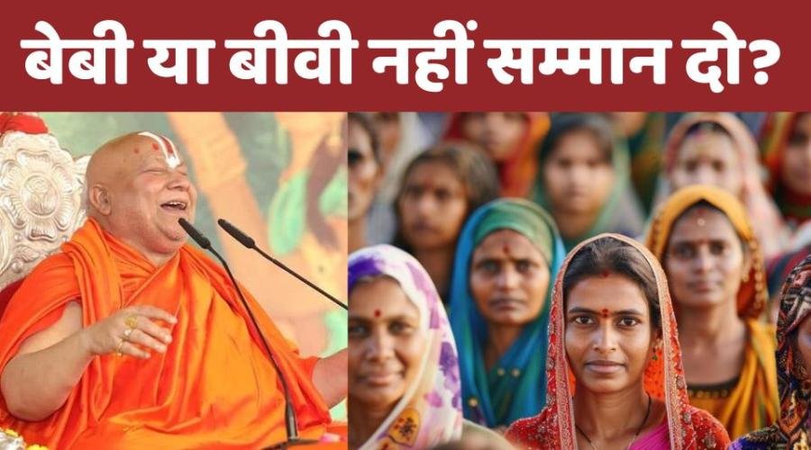 रामकथा में महिलाओं और समाज पर स्वामी रामभद्राचार्य के विवादित बयान: अन्य धर्मों में महिलाओं को ‘बेबी’ या ‘बीवी!